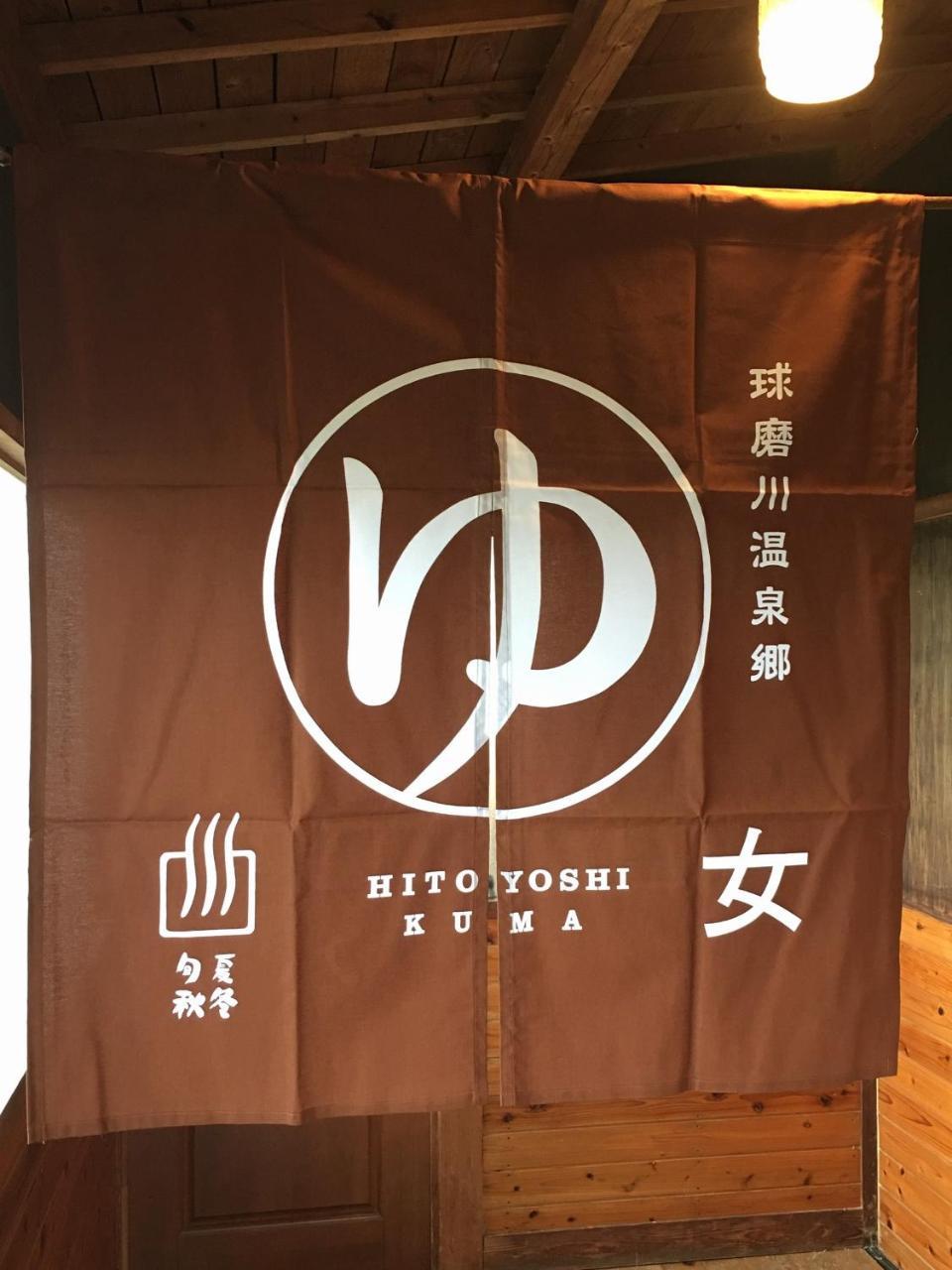 Shirasagisou Hotel Hitoyoshi Exterior photo